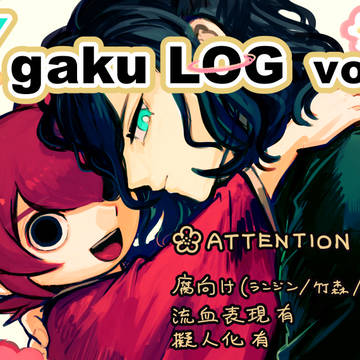Ygaku log 2 【腐向け】