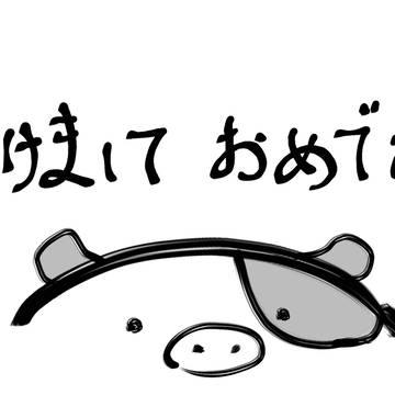 あけおめ