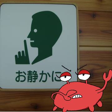 お静カニ
