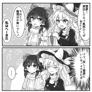 レイマリちゃんとケープとマフラー