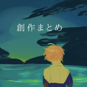 創作垢まとめ③