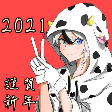 あけおめ