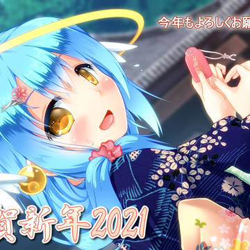 2021年 あけましておめでとうございます！