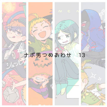 ナポ男つめあわせ 13