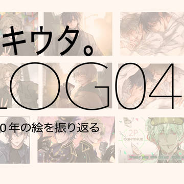 【ツキウタ。】LOG 04