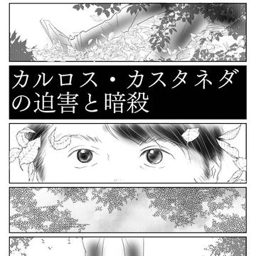 カルロス・カスタネダの迫害と暗殺／Brocken Spectre