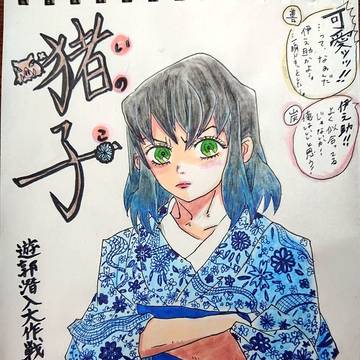 伊之助 模写などなど