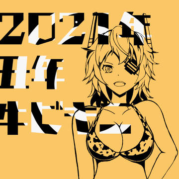 2021年描き初め牛ビキニ天龍