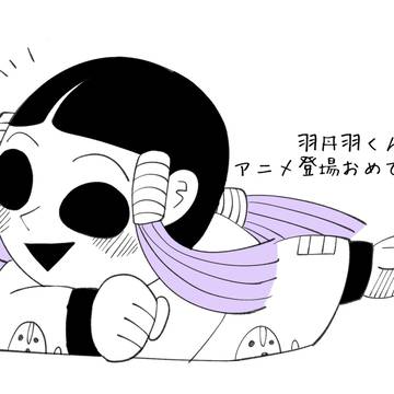 羽丹羽石人くんアニメ登場おめでとう！！！！