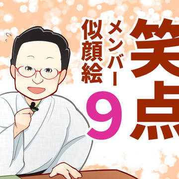 笑点メンバー似顔絵９