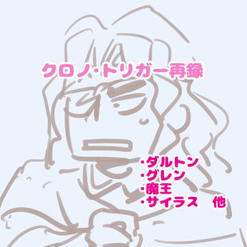 クロノトリガー再録