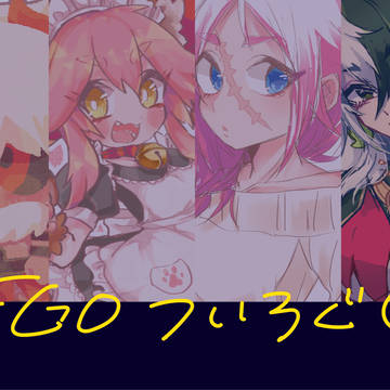 FGOついろぐ①