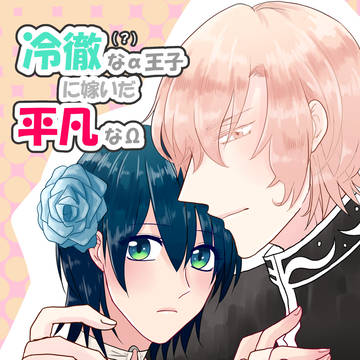 【創作BL】平凡オメガが嫁いだ相手は、冷徹(?)なアルファ王子