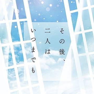 新刊『その後、二人はいつまでも』サンプル