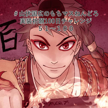 伏兄もちマスねんどろ実装祈願100日チャレンジ五一日目~百日目