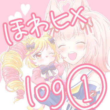 ほわヒメlog①