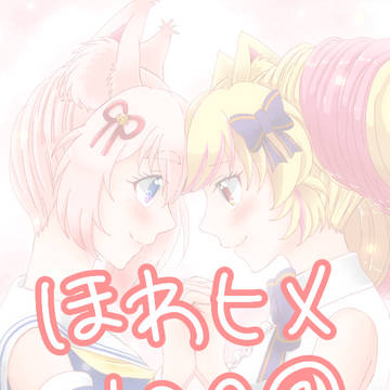 ほわヒメlog②