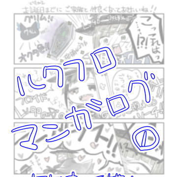 ルクフロ漫画log①