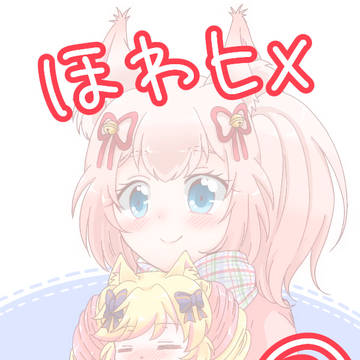 ほわヒメlog③
