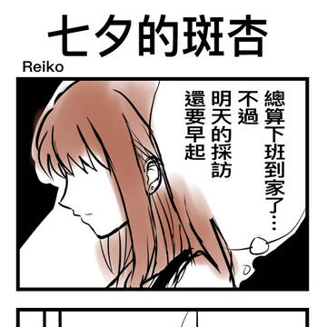 七夕的斑杏