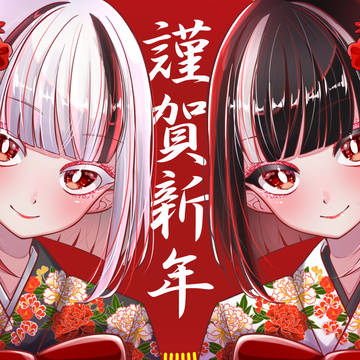 謹賀新年