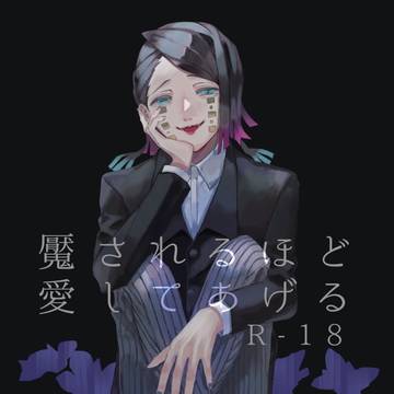 魘されるほど愛してあげる【夢ノ箱庭8】