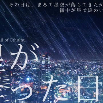 CoCシナリオ「星が降った日」トレーラー