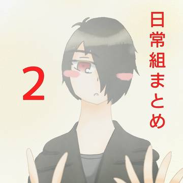 日常組まとめ2