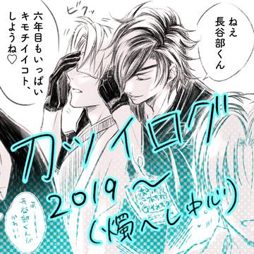 刀ツイログ2019〜