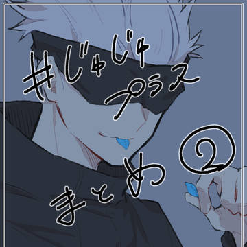 じゅじゅプラス まとめ2