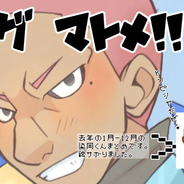 ツイログまとめ！