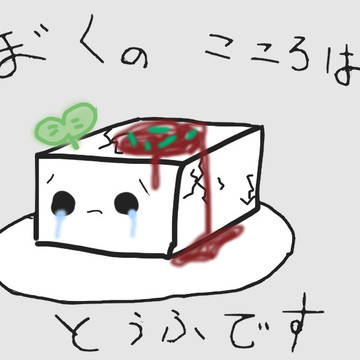 お豆腐