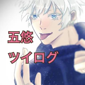 五悠まとめ