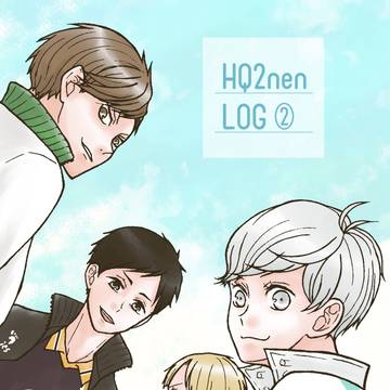 HQ2年LOG②