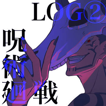 呪術LOG②