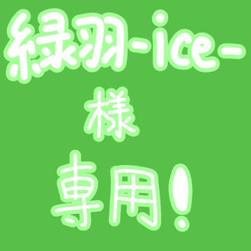 緑羽-ice-様専用アイコン！！！