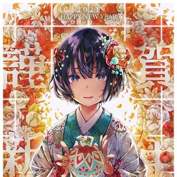 2021 謹賀新年
