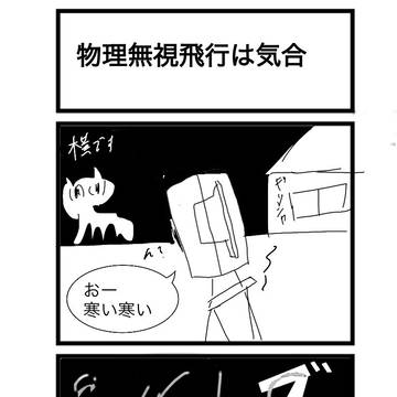 物理無視飛行は気合