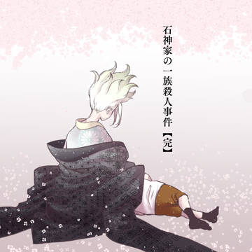 石神家の一族殺人事件【完】