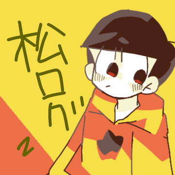 ついろぐ2(松)
