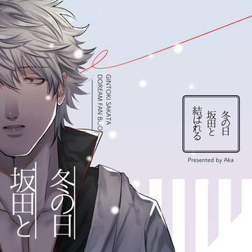 【夢本Web再録】冬の日坂田と結ばれる