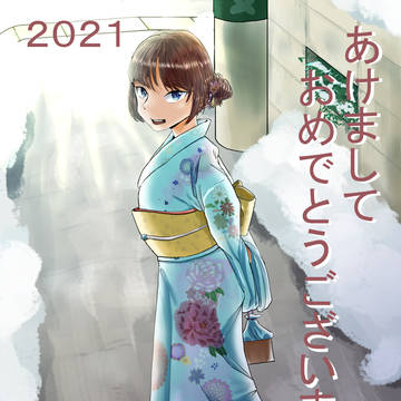 2021年賀状