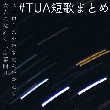 TUA短歌まとめ
