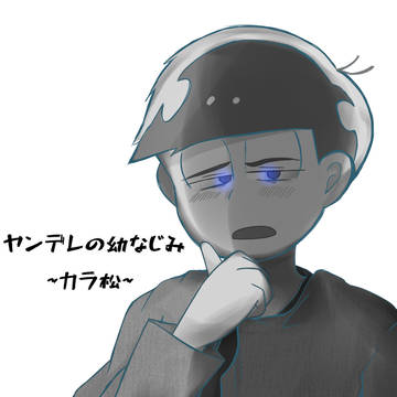 ヤンデレの幼なじみ~カラ松~