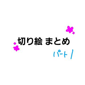 切り絵 まとめ1