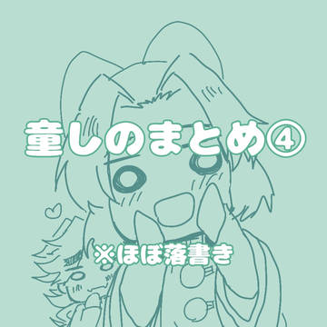 童しのまとめ④