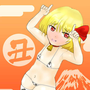 丑年ルーミア