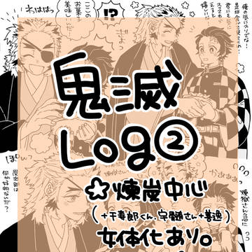 鬼滅Log2