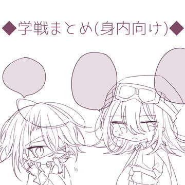 【身内向け】学戦まとめ3
