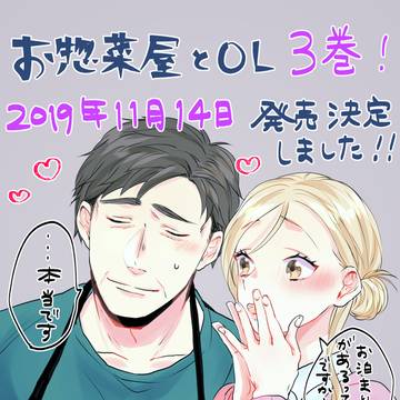 【お惣菜屋とOL】③巻コミックス発売中です。【年の差NL】